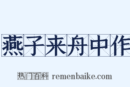 燕子来舟中作是什么意思的图片
